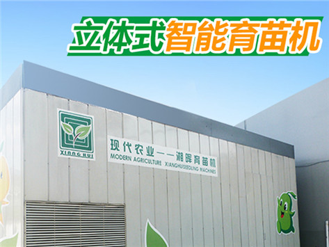 立體式智能育苗機(jī)